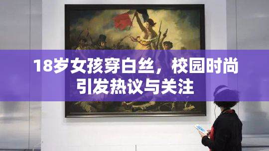 18岁女孩穿白丝，校园时尚引发热议与关注