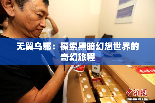 无翼乌邪：探索黑暗幻想世界的奇幻旅程