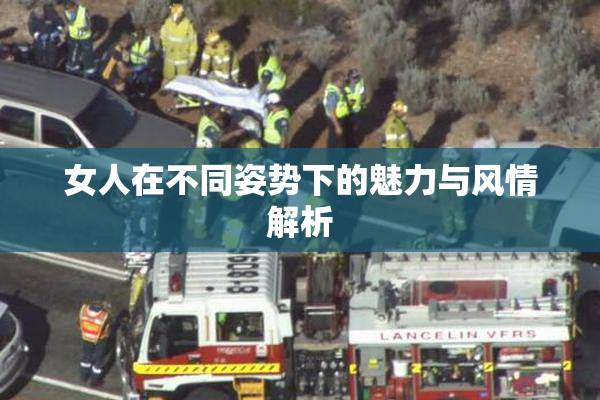 女人在不同姿势下的魅力与风情解析