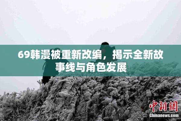 69韩漫被重新改编，揭示全新故事线与角色发展