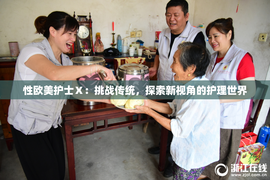 性欧美护士Ⅹ：挑战传统，探索新视角的护理世界