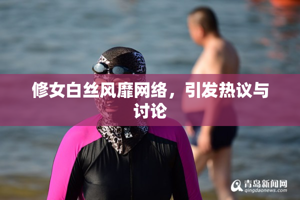 修女白丝风靡网络，引发热议与讨论