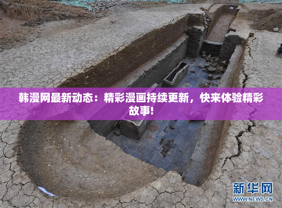 韩漫网最新动态：精彩漫画持续更新，快来体验精彩故事!