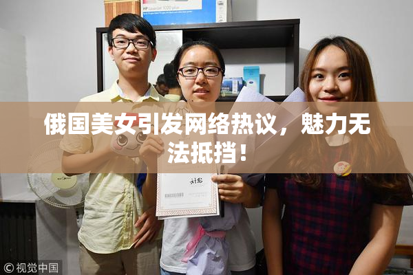 俄国美女引发网络热议，魅力无法抵挡！