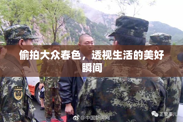 偷拍大众春色，透视生活的美好瞬间