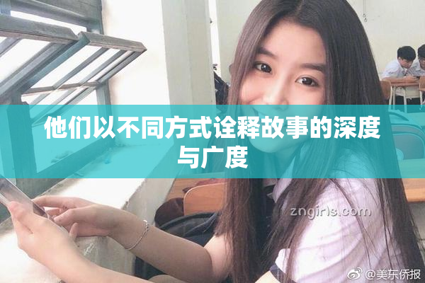他们以不同方式诠释故事的深度与广度