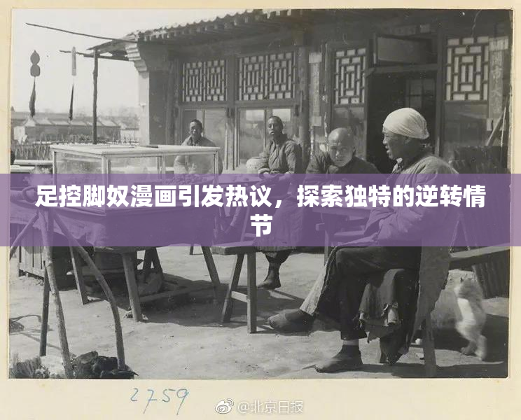 足控脚奴漫画引发热议，探索独特的逆转情节