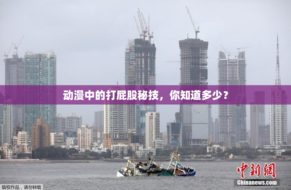 动漫中的打屁股秘技，你知道多少？