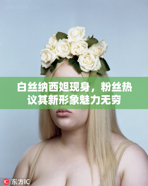 白丝纳西妲现身，粉丝热议其新形象魅力无穷