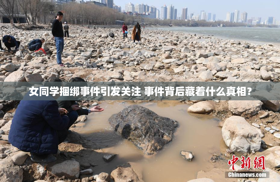 女同学捆绑事件引发关注 事件背后藏着什么真相？