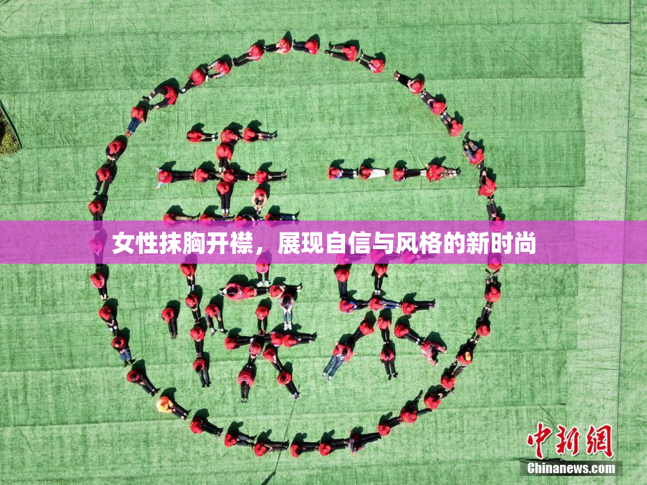 女性抹胸开襟，展现自信与风格的新时尚