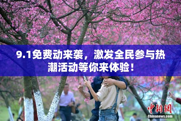 9.1免费动来袭，激发全民参与热潮活动等你来体验！