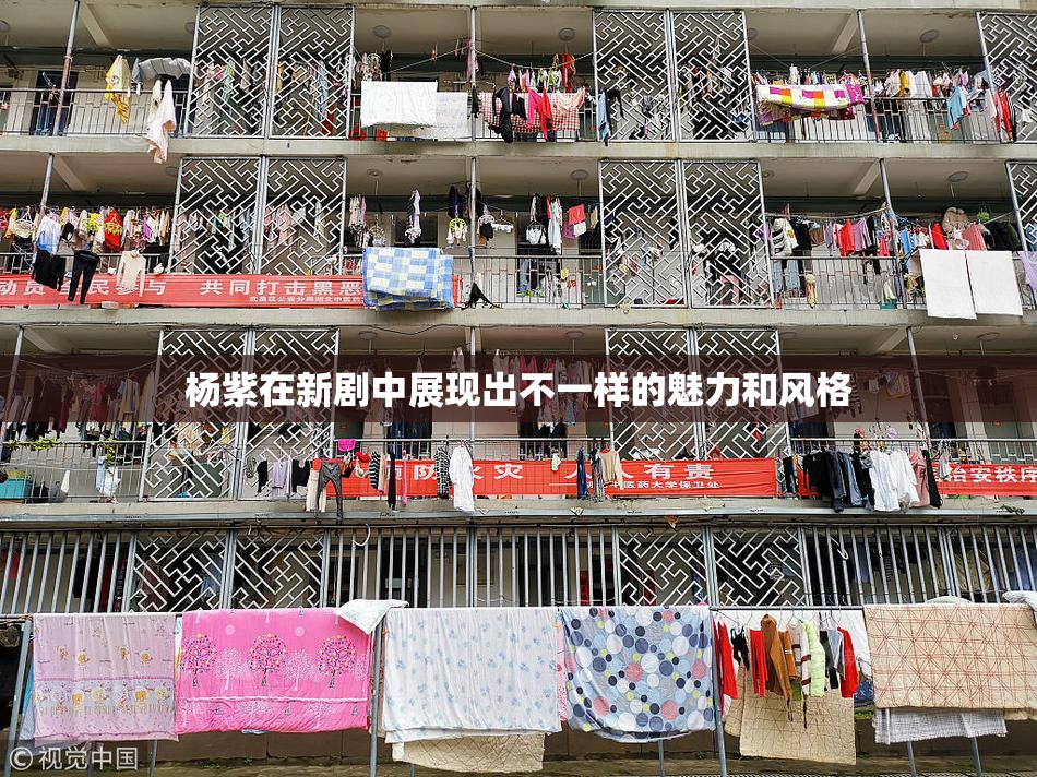 杨紫在新剧中展现出不一样的魅力和风格
