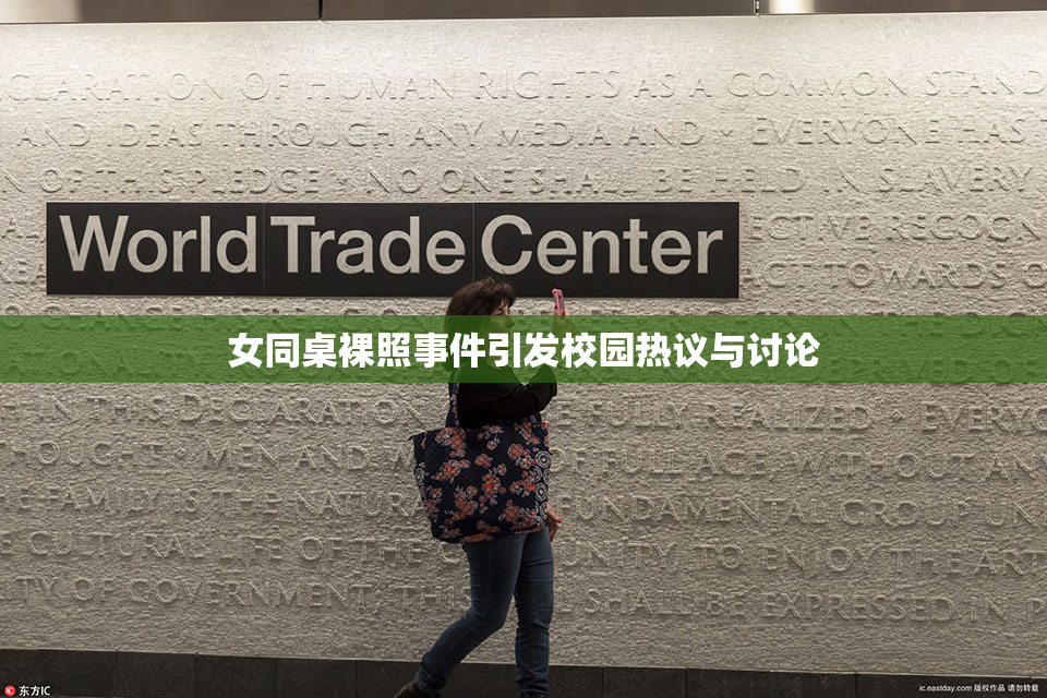 女同桌裸照事件引发校园热议与讨论