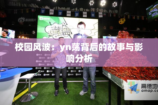 校园风波：yn荡背后的故事与影响分析