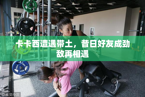 卡卡西遭遇带土，昔日好友成劲敌再相遇