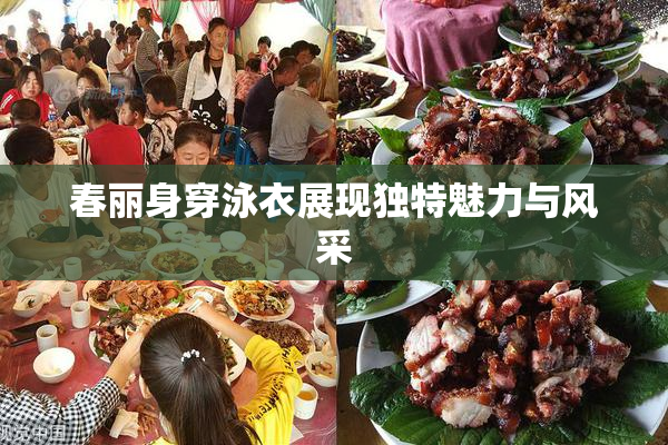 春丽身穿泳衣展现独特魅力与风采