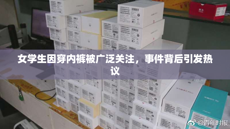 女学生因穿内裤被广泛关注，事件背后引发热议
