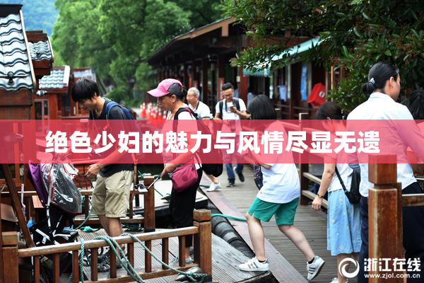 绝色少妇的魅力与风情尽显无遗