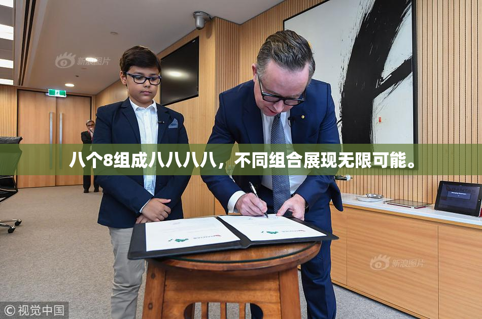 八个8组成八八八八，不同组合展现无限可能。