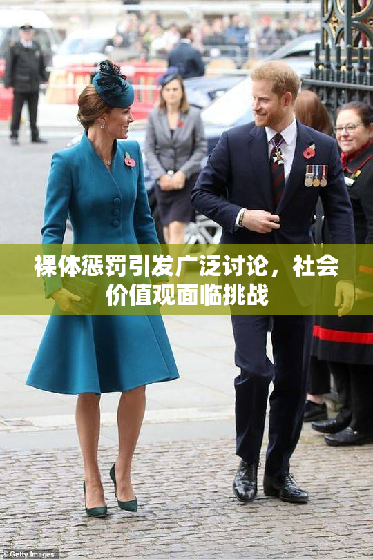 裸体惩罚引发广泛讨论，社会价值观面临挑战