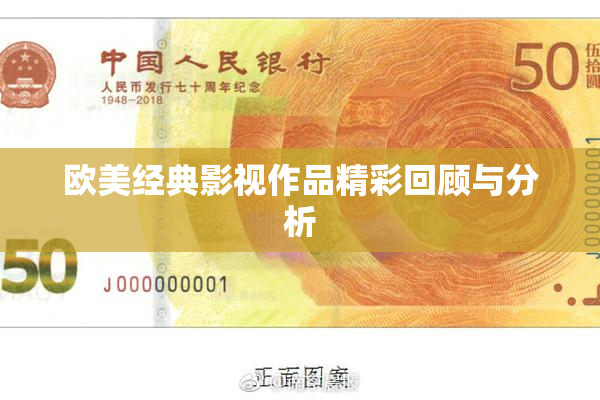 欧美经典影视作品精彩回顾与分析
