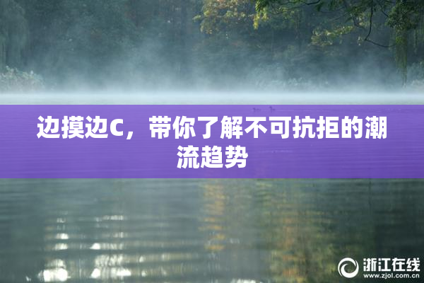 边摸边C，带你了解不可抗拒的潮流趋势