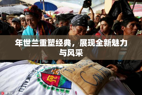 年世兰重塑经典，展现全新魅力与风采