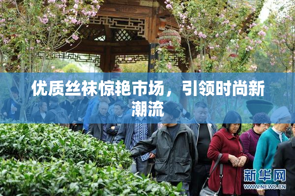 优质丝袜惊艳市场，引领时尚新潮流