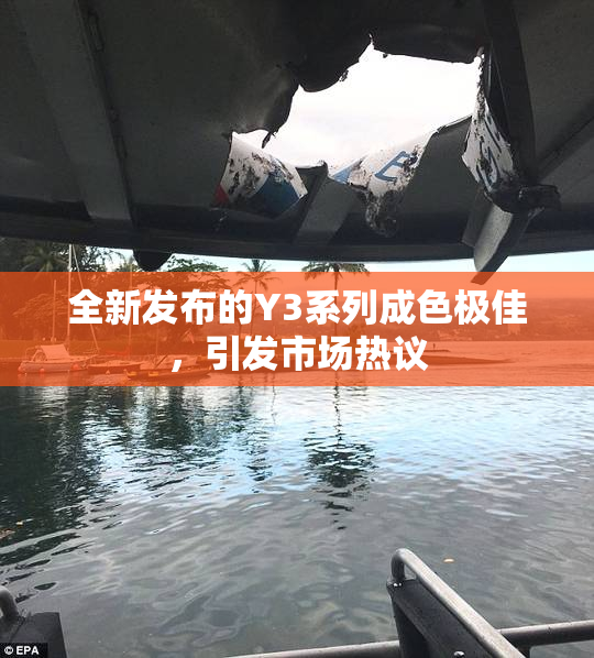 全新发布的Y3系列成色极佳，引发市场热议