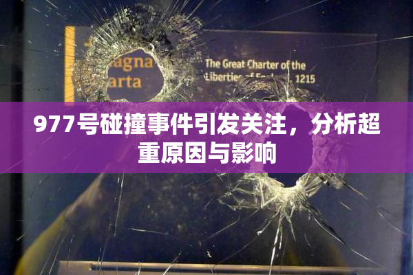 977号碰撞事件引发关注，分析超重原因与影响