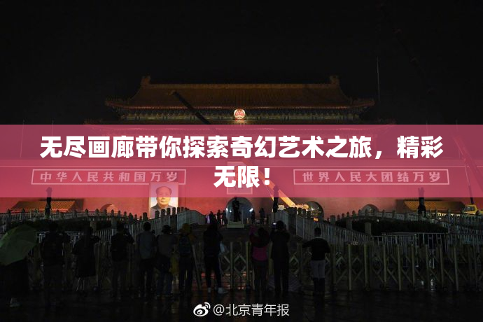 无尽画廊带你探索奇幻艺术之旅，精彩无限！