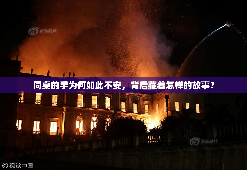 同桌的手为何如此不安，背后藏着怎样的故事？