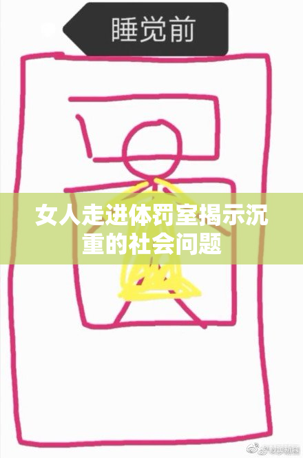 女人走进体罚室揭示沉重的社会问题