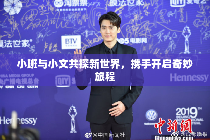小班与小文共探新世界，携手开启奇妙旅程