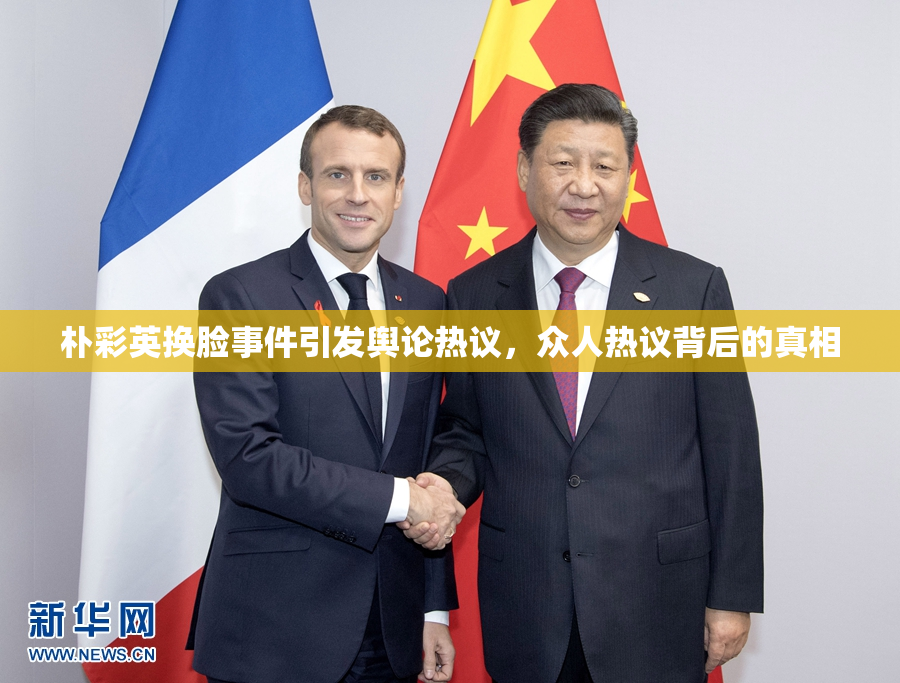 朴彩英换脸事件引发舆论热议，众人热议背后的真相