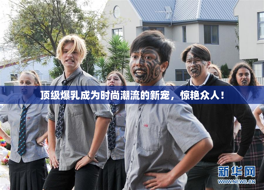顶级爆乳成为时尚潮流的新宠，惊艳众人！