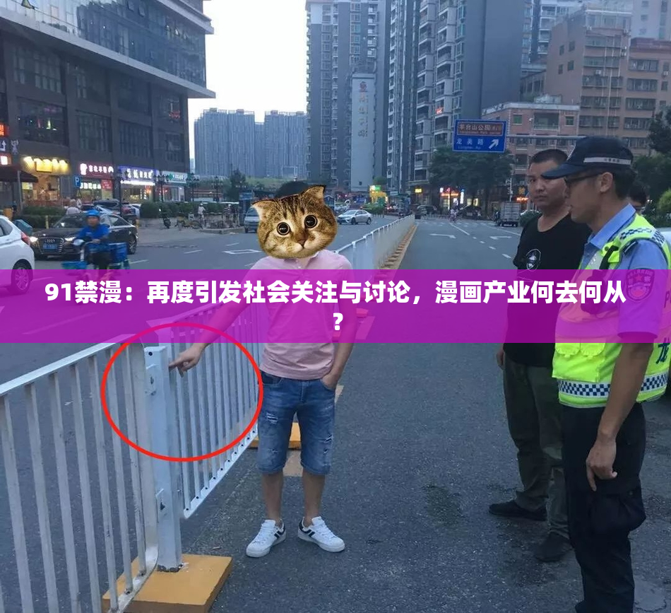91禁漫：再度引发社会关注与讨论，漫画产业何去何从？