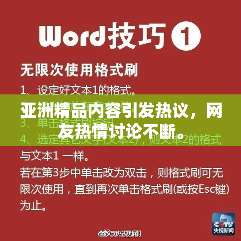 亚洲精品内容引发热议，网友热情讨论不断。