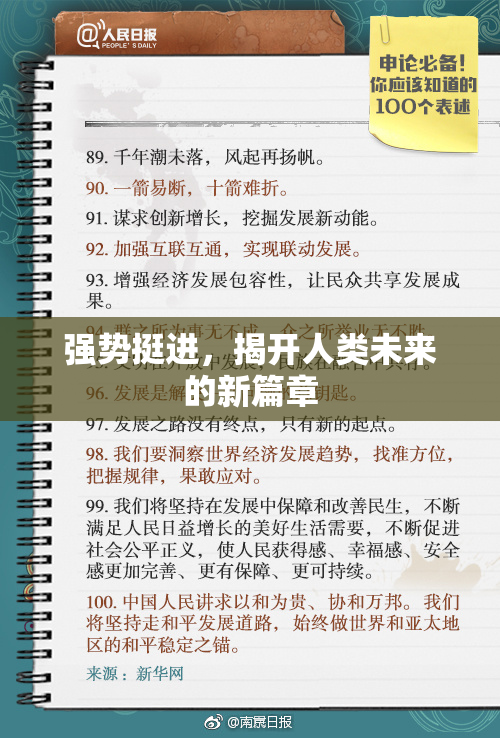 强势挺进，揭开人类未来的新篇章