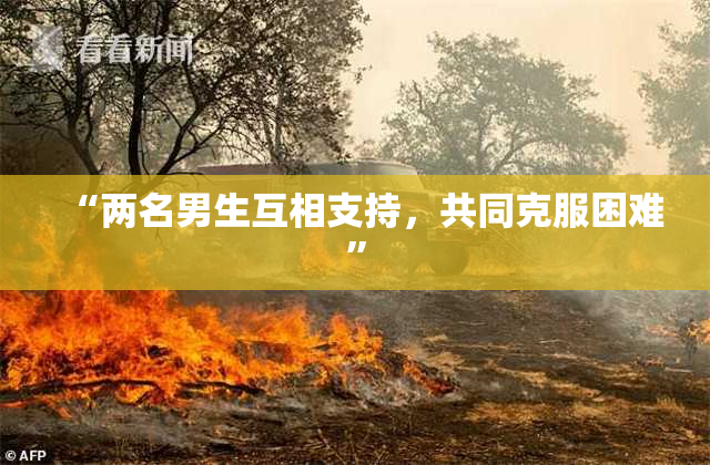 “两名男生互相支持，共同克服困难”