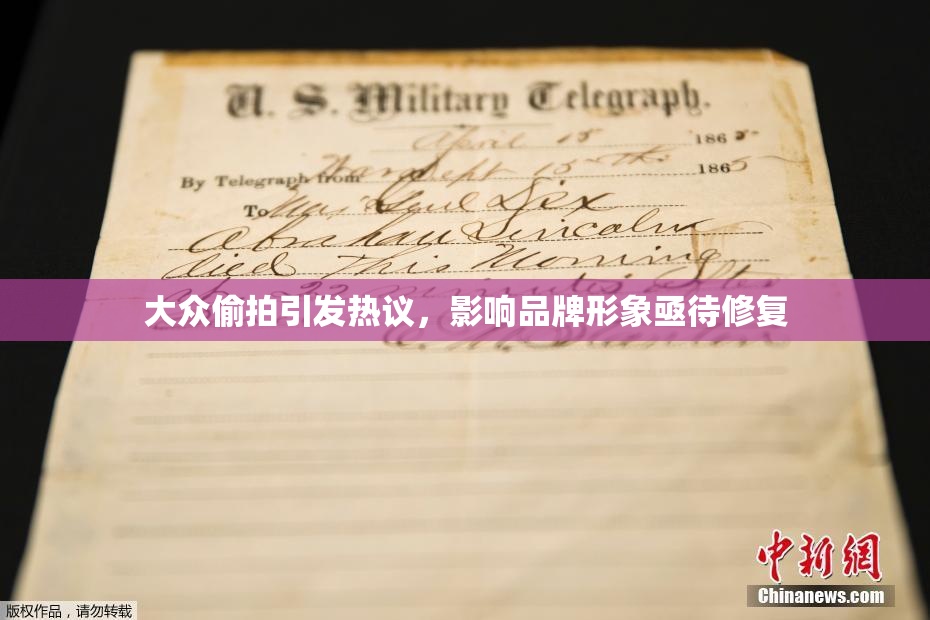 大众偷拍引发热议，影响品牌形象亟待修复