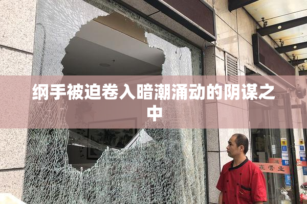 纲手被迫卷入暗潮涌动的阴谋之中