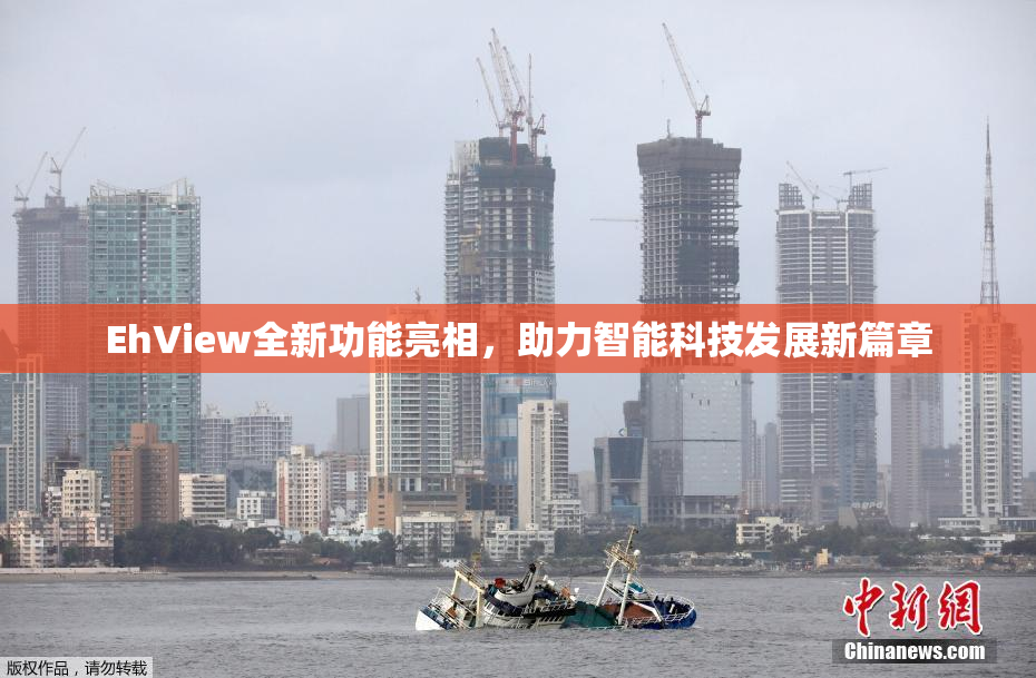 EhView全新功能亮相，助力智能科技发展新篇章