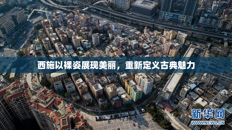 西施以裸姿展现美丽，重新定义古典魅力