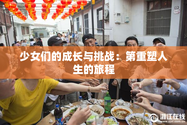 少女们的成长与挑战：第重塑人生的旅程