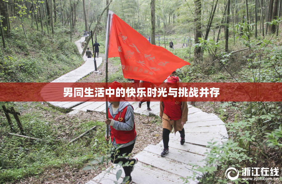 男同生活中的快乐时光与挑战并存