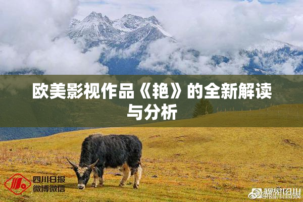 欧美影视作品《艳》的全新解读与分析