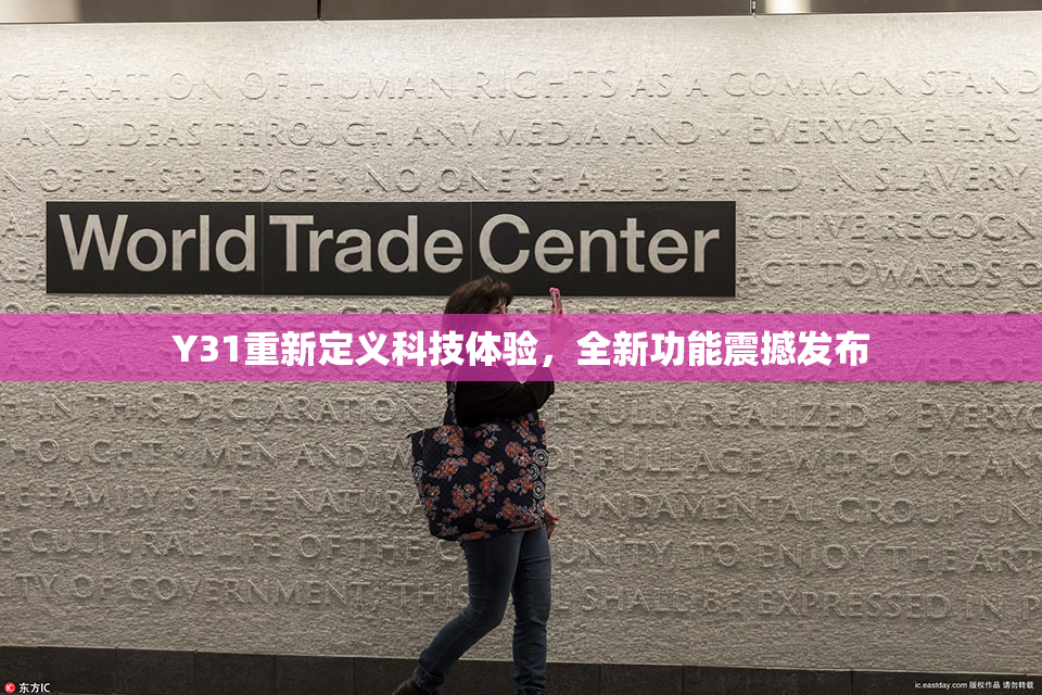 Y31重新定义科技体验，全新功能震撼发布
