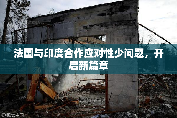 法国与印度合作应对性少问题，开启新篇章